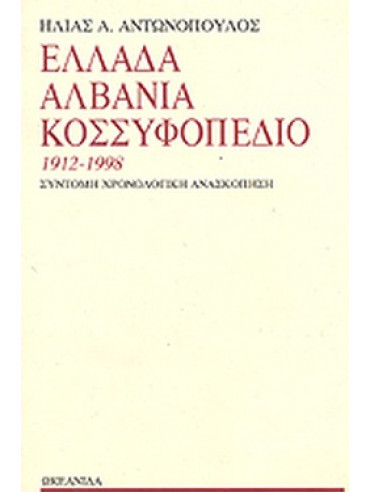 Ελλάδα, Αλβανία, Κοσσυφοπέδιο 1912-1998