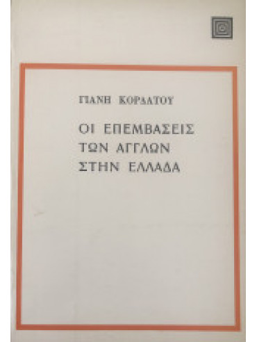 Οι επεμβάσεις των Άγγλων στην Ελλάδα Οι επεμβάσεις των Άγγλων στην Ελλάδα,Κορδάτος Γιάνης