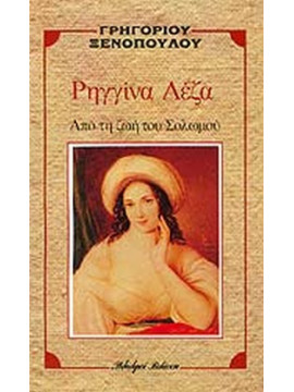 Ρηγγίνα Λέζα, Γρηγόριος Ξενόπουλος