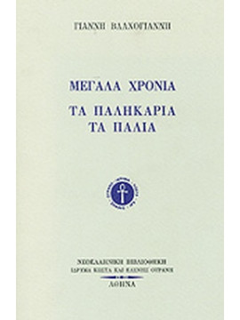 Μεγάλα Χρόνια - Τα Παληκάρια Τα Παλιά