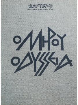 Ομήρου Ιλιάδα - Οδύσσεια