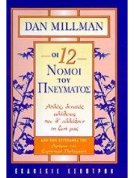 Οι δώδεκα νόμοι του πνεύματος, Dan Millman