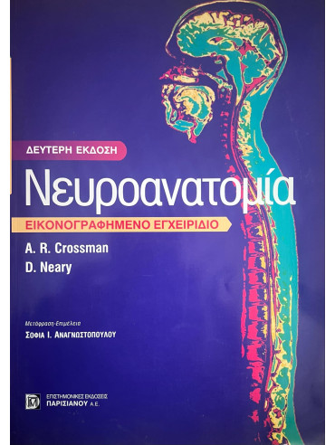 Νευροανατομία Εικονογραφημένο Εγχειρίδιο Νευροανατομία Εικονογραφημένο Εγχειρίδιο, A. R. Crossman - D. Neary