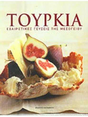 Τουρκία - Εξαιρετικές Γεύσεις Της Μεσογείου Τουρκία - Εξαιρετικές Γεύσεις Της Μεσογείου