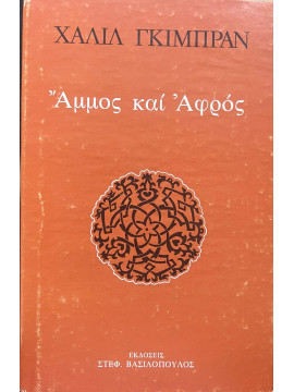 Άμμος και αφρός, Kahlil Gibran