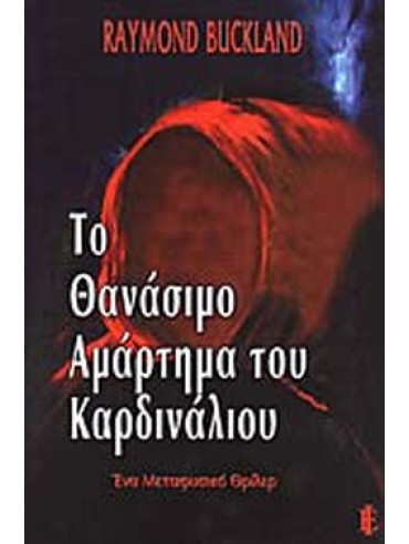 Το θανάσιμο αμάρτημα του καρδινάλιου Το θανάσιμο αμάρτημα του καρδινάλιου
