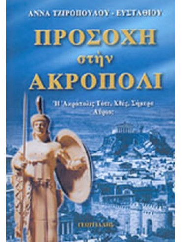 Προσοχή στην Ακρόπολι Προσοχή στην Ακρόπολι