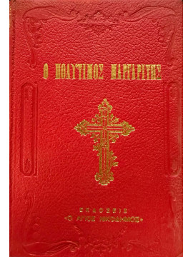 Ο Πολύτιμος μαργαρίτης, Μεγαλοκονόμος Σπυρίδων