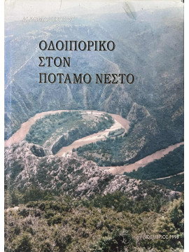 Οδοιπορικό στον ποταμό Νέστο