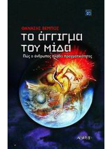 Το άγγιγμα του Μίδα Το άγγιγμα του Μίδα
