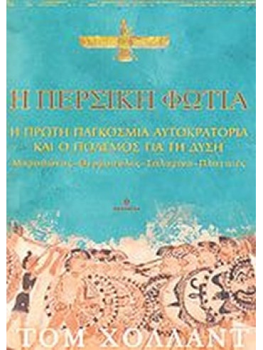 Η περσική φωτιά Η περσική φωτιά