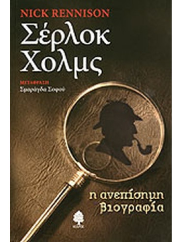 Σέρλοκ Χολμς Σέρλοκ Χολμς