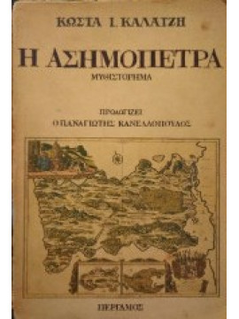 Η ασημόπετρα,Καλατζής Κώστας Ι