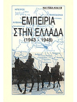 Εμπειρία στην Ελλάδα (1943 - 1948)