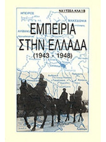 Εμπειρία στην Ελλάδα (1943 - 1948)