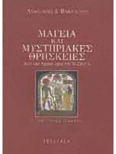Μαγεία και μυστηριακές θρησκείες Μαγεία και μυστηριακές θρησκείες