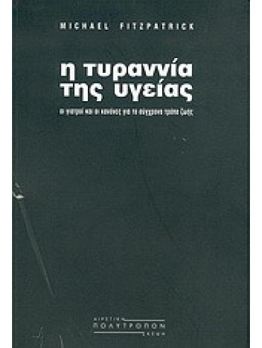 Η τυραννία της υγείας Η τυραννία της υγείας, Michael Fitzpatrick