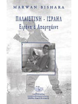 Παλαιστίνη - Ισραήλ Ειρήνη ή Απαρτχάιντ, Marwan Bishara