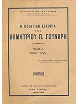 Η πολιτική ιστορία του Δημητρίου Π. Γούναρη (τόμος Ά) 1902-1920, Μάλλωσης Ιωάννης Η.