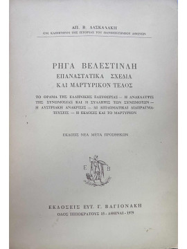 Ρήγα Βελεστινλή επαναστατικά σχέδια και μαρτυρικόν τέλος, Δασκαλάκης Β. Απόστολος