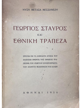 Γεώργιος Σταύρος και Εθνική Τράπεζα, Μεταξάς Μεσσηνέζης Νύσης