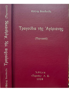 Τραγούδια της Αγόριανης (Παρνασού),Σπανδωνίδη Ερήνη