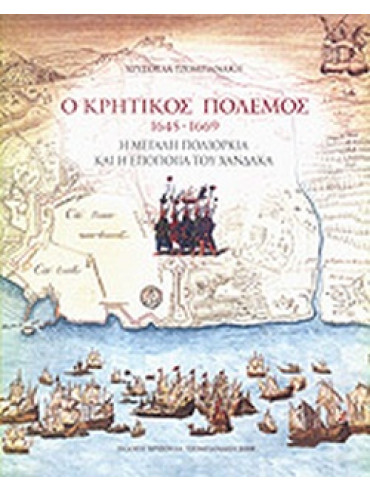 Ο κρητικός πόλεμος 1645-1669 Ο κρητικός πόλεμος 1645-1669, Τζομπανάκη Χρυσούλα