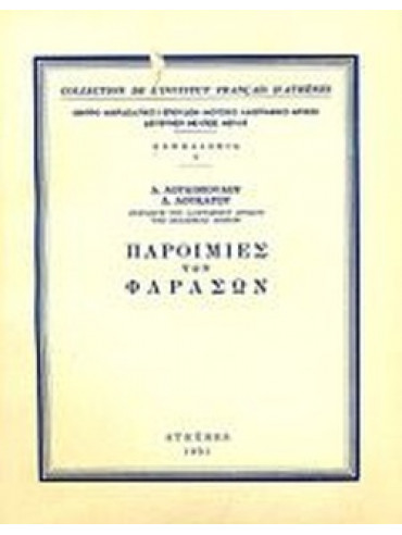 Παροιμίες των Φαράσων Παροιμίες των Φαράσων
