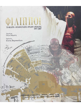 Φίλιπποι - το Θέατρο - οι παραστάσεις αρχαίου δράματος 1957-2007