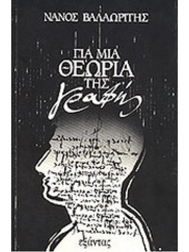 Για μια θεωρία της γραφής Για μια θεωρία της γραφής, Βαλαωρίτης Νάνος