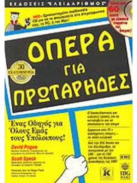 Όπερα για πρωτάρηδες David Pogue Scott Speck