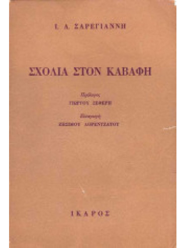 Σχόλια στον Καβάφη Σχόλια στον Καβάφη