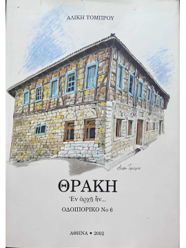 Θράκη, εν αρχή ην... - Οδοιπορικό Νο 6, Τόμπρου Αλίκη