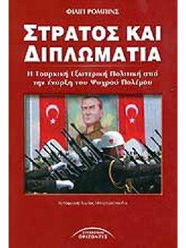 Στρατός και διπλωματία Στρατός και διπλωματία