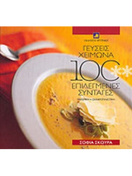 Γεύσεις χειμώνα 100 επιλεγμένες συνταγές, Σκούρα Σοφία Α.