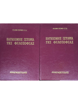 Παγκόσμιος Ιστορία της Φιλοσοφίας – Ακαδημία Επιστημών της ΕΣΣΔ (Α+Β τόμοι), ΓΙΦΤΣΟΥΚ Μ. Τ., ΟΙΖΕΡΜΑΝ Τ. Ι., ΣΙΣΙΠΑΝΟ Ι. Γ.
