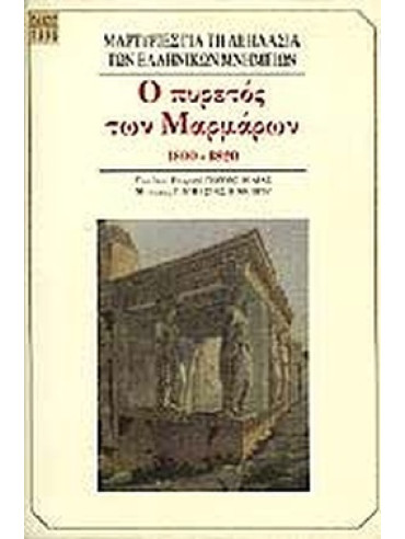 Ο πυρετός των μαρμάρων 1800-1820 Ο πυρετός των μαρμάρων 1800-1820
