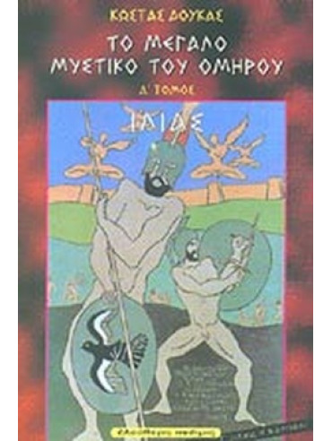 Το μεγάλο μυστικό του Ομήρου: Ιλιάς - Οδύσσεια (2 τόμοι) Το μεγάλο μυστικό του Ομήρου: Ιλιάς - Οδύσσεια (2 τόμοι), Δούκας Κώστας