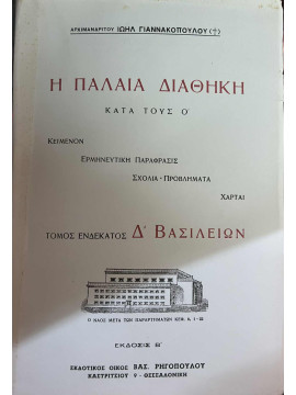 Η Παλαιά Διαθήκη κατά τους Ο (ΙΑ' τόμος Δ' Βασιλειών)