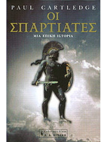 Οι Σπαρτιάτες Οι Σπαρτιάτες