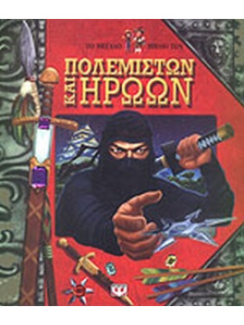 Το μεγάλο βιβλίο των πολεμιστών και ηρώων