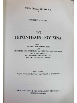 Το γεροντικόν του Σινά,Τσάμης Δημήτριος Γ