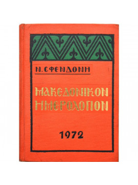 Μακεδονικόν Ημερολόγιον 1972