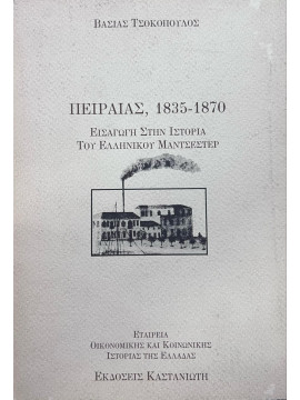 Πειραιάς 1835-1870, Τσοκόπουλος Βάσιας