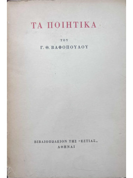 Τα Ποιητικά, Βαφόπουλος Γεώργιος Θ.