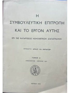 Η συμβουλευτική επιτροπή και το έργον αυτής (Ά τόμος)  Ιανουάριος - Ιούλιος 1971, Προεδρία Απόστ. Ηλ. Βογιατζή