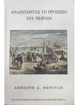 Αναζητώντας το πρόσωπο του Πειραιά, Φερούσης Δημήτριος Σ