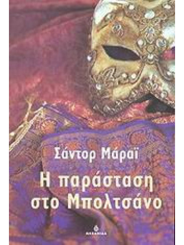 Η παράσταση στο Μπολτσάνο Η παράσταση στο Μπολτσάνο