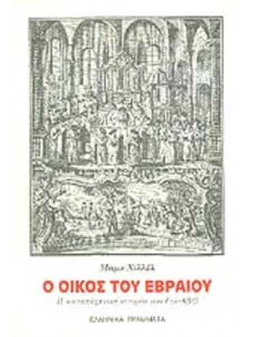 Ο οίκος του Εβραίου - Η καταπληκτική ιστορία του Τελ-Αβίβ Ο οίκος του Εβραίου - Η καταπληκτική ιστορία του Τελ-Αβίβ