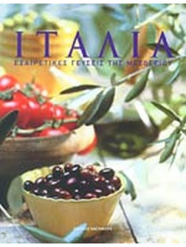 Ιταλία - Εξαιρετικές γεύσεις της Μεσογείου Ιταλία - Εξαιρετικές γεύσεις της Μεσογείου